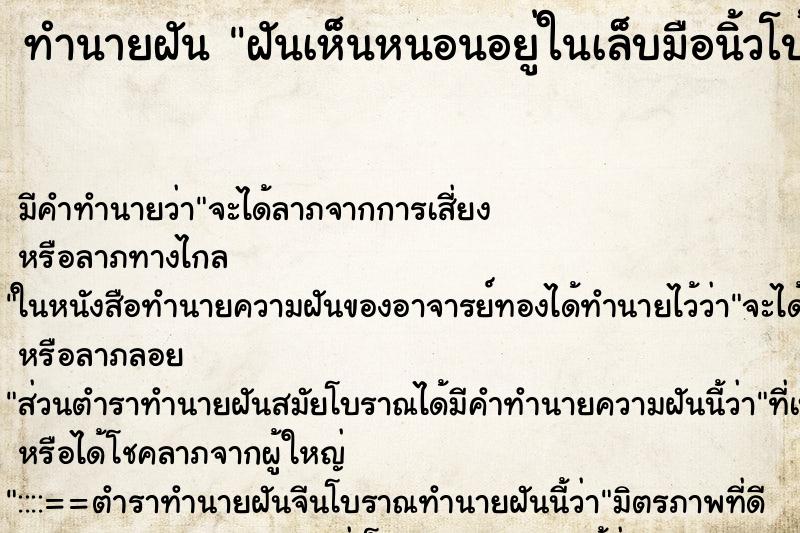ทำนายฝันทำนายฝันฝันเห็นหนอนอยู่ในเล็บมือนิ้วโป้งด้านขวา